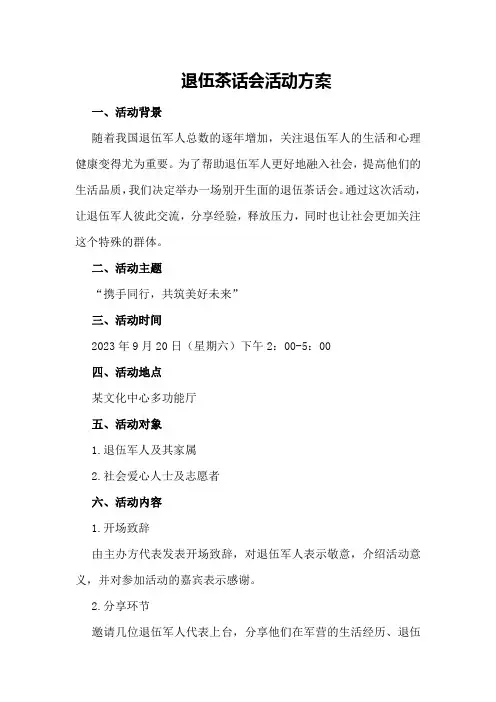 退伍茶话会活动方案