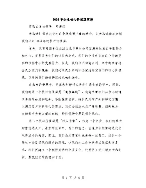 2024年企业核心价值观演讲(3篇)