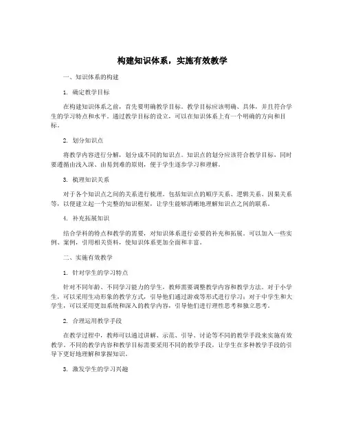 构建知识体系,实施有效教学
