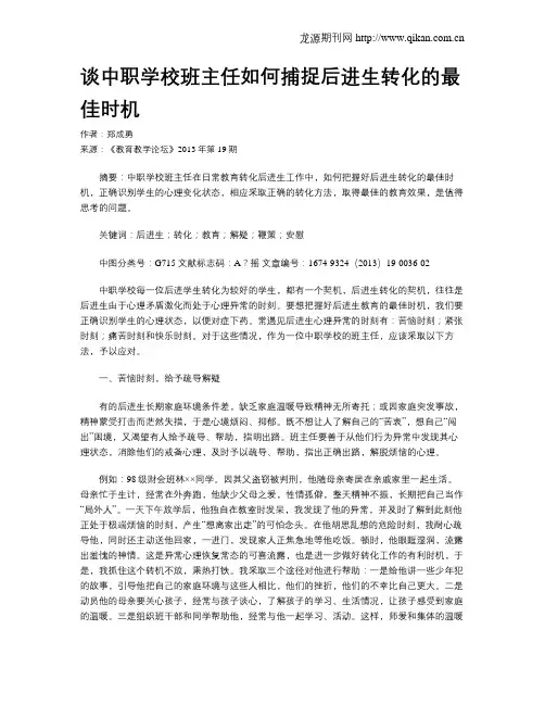 谈中职学校班主任如何捕捉后进生转化的最佳时机