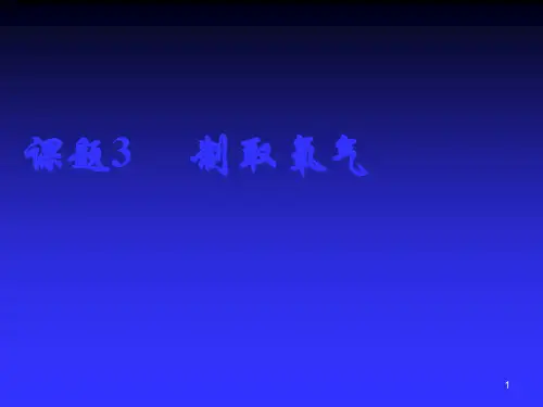 制取氧气说课稿ppt