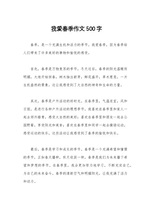 我爱春季作文500字
