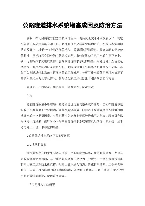 公路隧道排水系统堵塞成因及防治方法