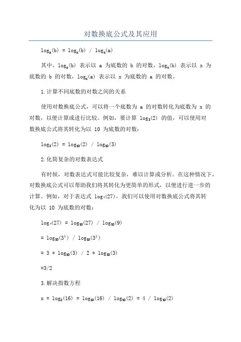 对数换底公式及其应用