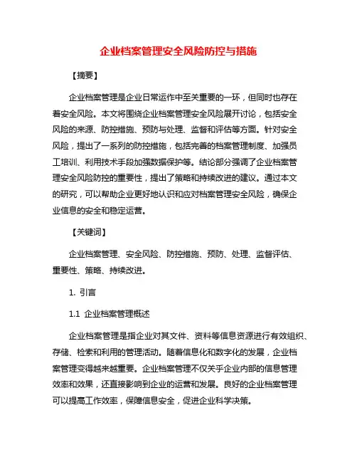 企业档案管理安全风险防控与措施
