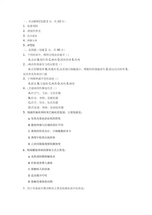 传染病学期末考试试题)