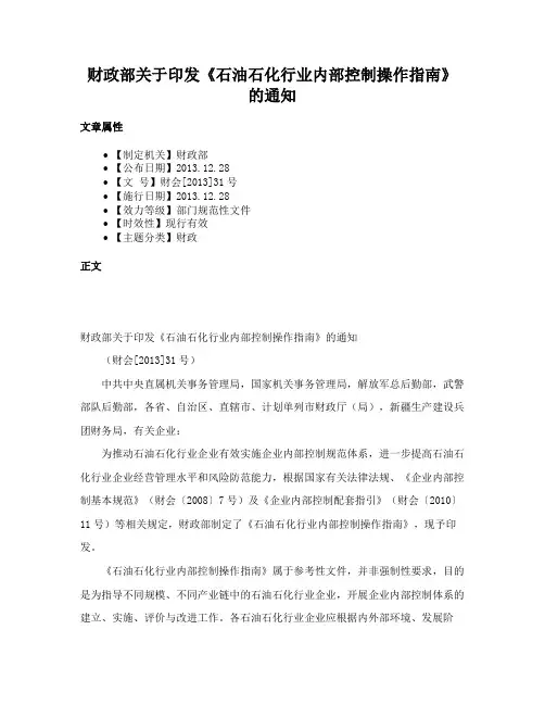 财政部关于印发《石油石化行业内部控制操作指南》的通知