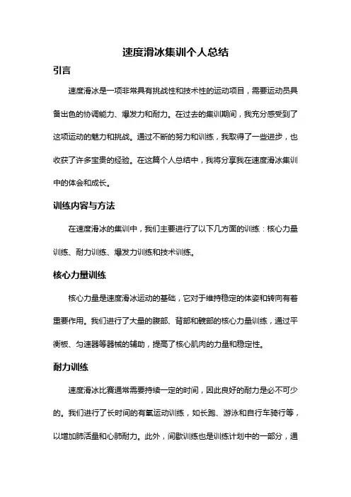 速度滑冰集训个人总结