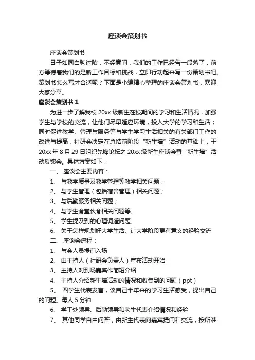 座谈会策划书
