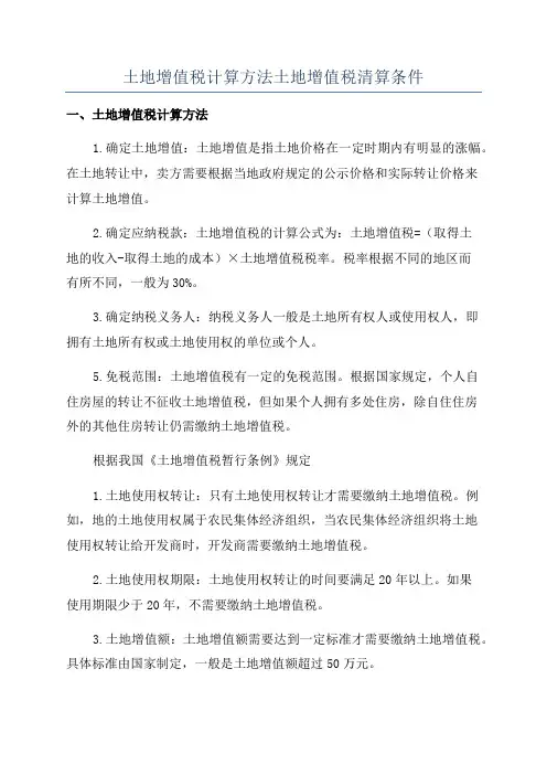 土地增值税计算方法土地增值税清算条件