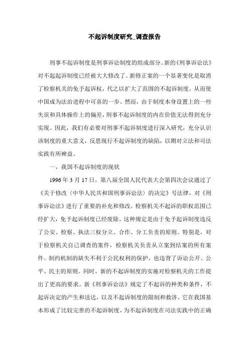 不起诉制度研究_调查报告.doc