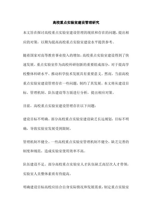 高校重点实验室建设管理研究
