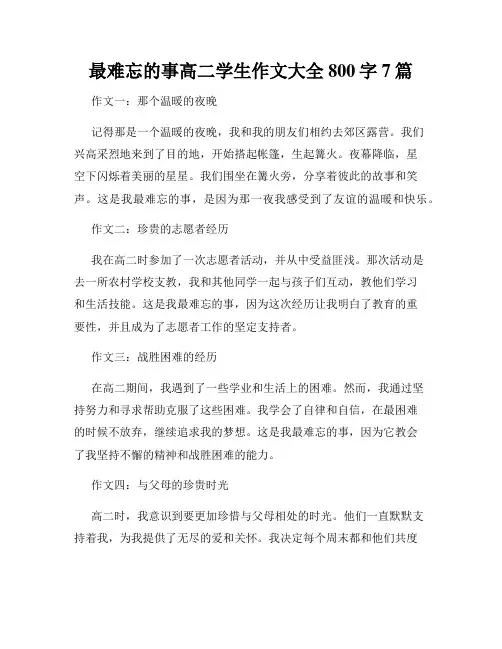 最难忘的事高二学生作文大全800字7篇