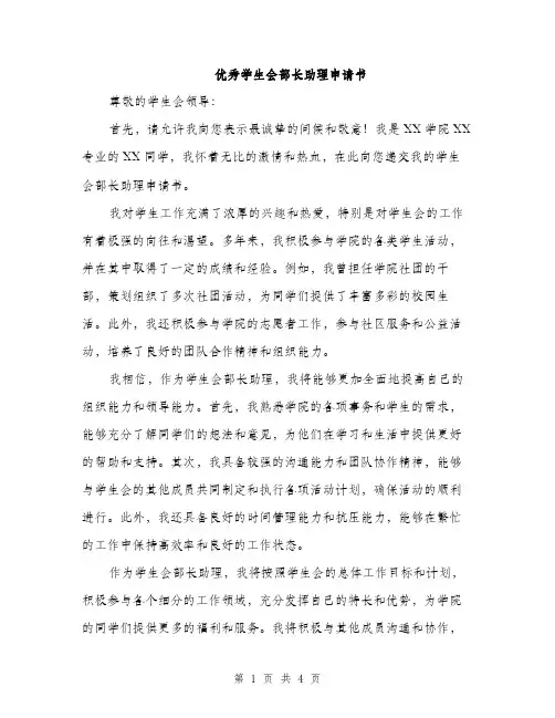 优秀学生会部长助理申请书(2篇)