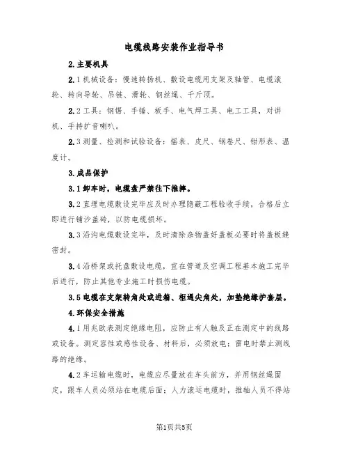 电缆线路安装作业指导书(2篇)