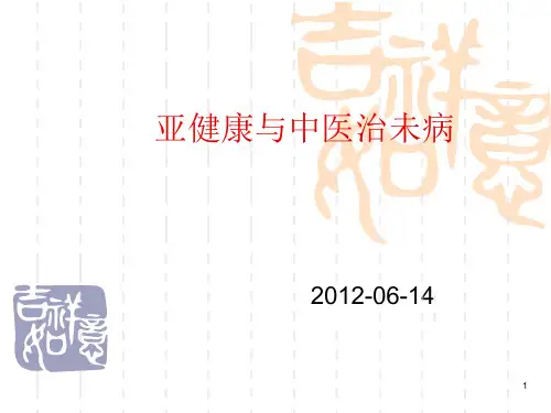 亚健康与中医治未病迟冬青课件