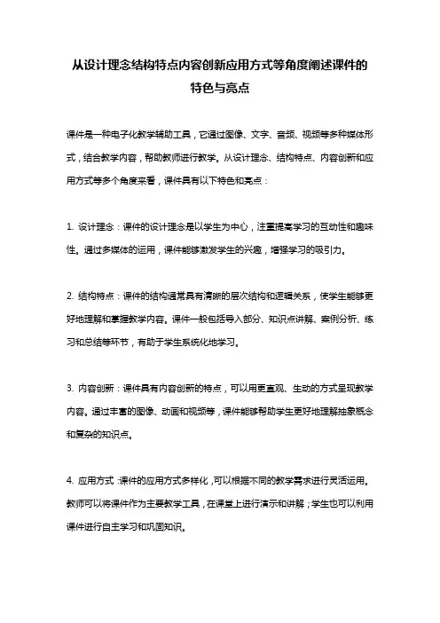 从设计理念结构特点内容创新应用方式等角度阐述课件的特色与亮点