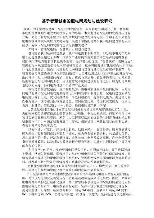 基于智慧城市的配电网规划与建设研究