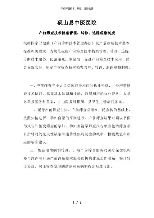 产前筛查技术、转诊、追踪制度