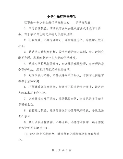 小学生操行评语差生