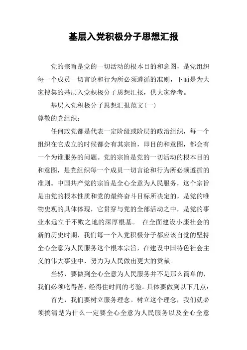 基层入党积极分子思想汇报[工作范文]
