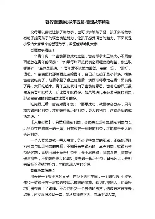 著名哲理励志故事五篇-哲理故事精选