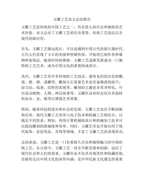 玉雕工艺论文总结报告