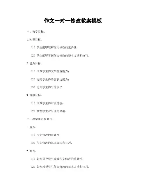 作文一对一修改教案模板