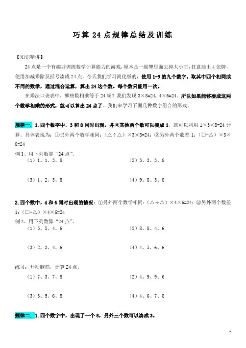 巧算24点规律总结及训练题