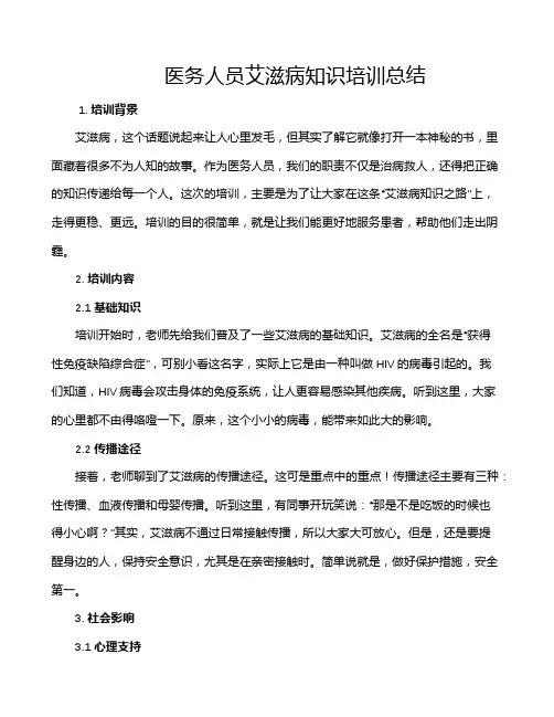 医务人员艾滋病知识培训总结