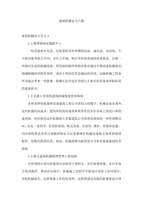 建筑机械论文六篇