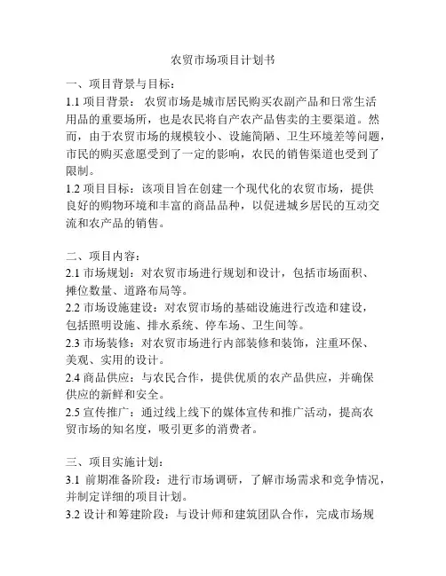 农贸市场项目计划书
