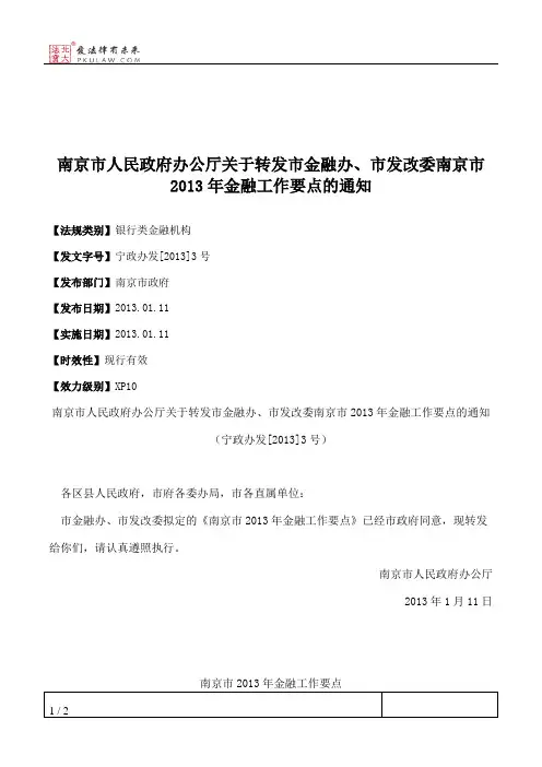 南京市人民政府办公厅关于转发市金融办、市发改委南京市2013年金