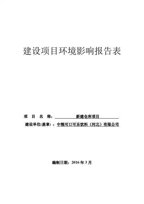 环境影响评价报告公示：中粮可口可乐仓库新建环评报告.doc