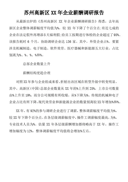 苏州高新区XX年企业薪酬调研报告