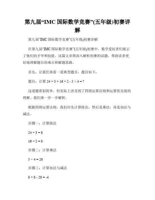 第九届“IMC国际数学竞赛”(五年级)初赛详解