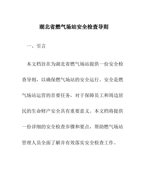 湖北省燃气场站安全检查导则