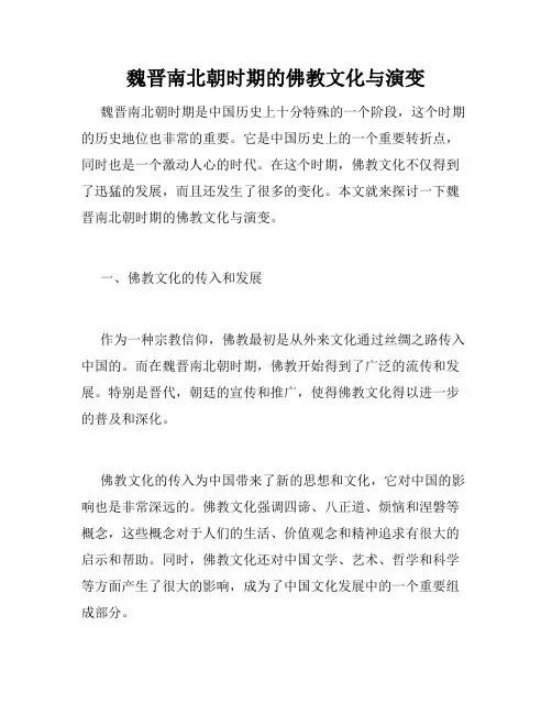 魏晋南北朝时期的佛教文化与演变