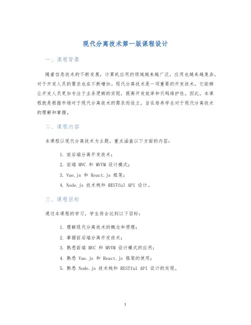 现代分离技术第一版课程设计