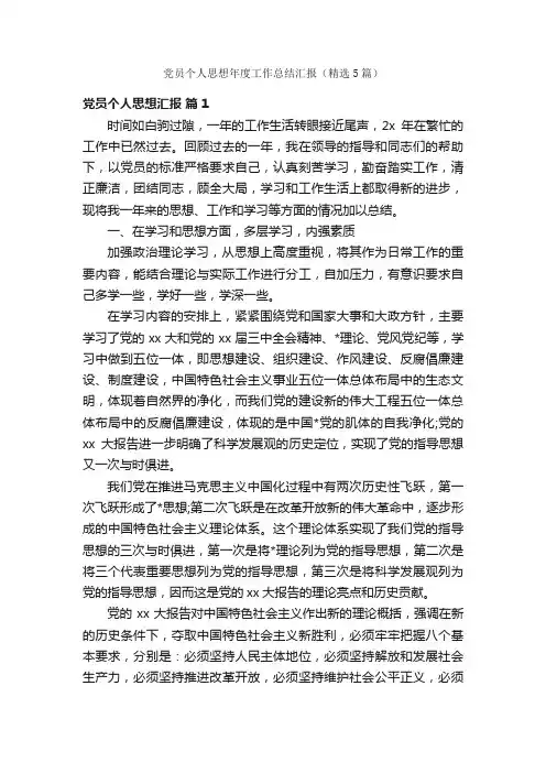 党员个人思想年度工作总结汇报（精选5篇）