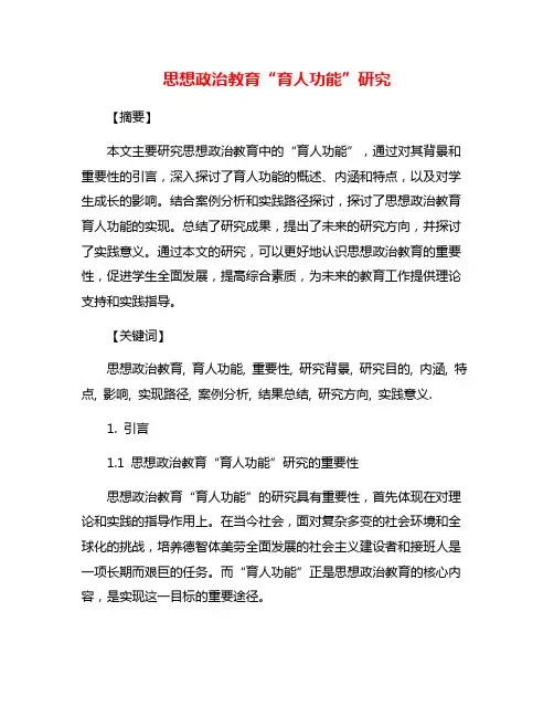 思想政治教育“育人功能”研究
