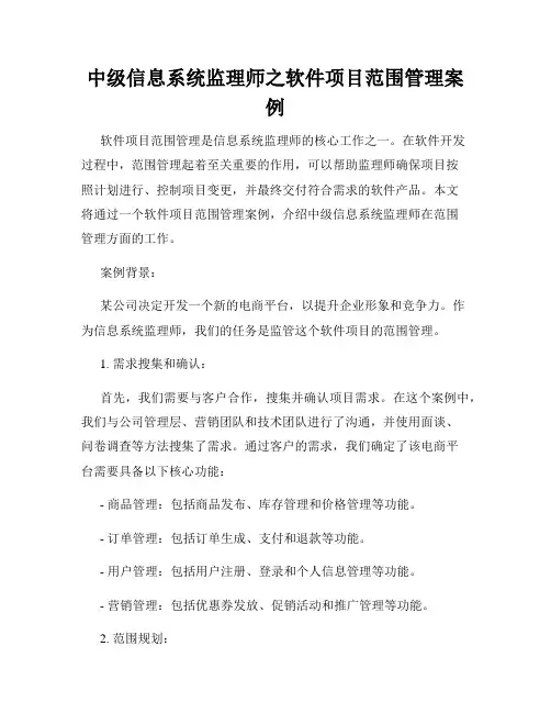 中级信息系统监理师之软件项目范围管理案例