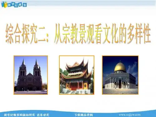 综合探究二 从宗教景观看文化的多样性 课件+同步练习+素材