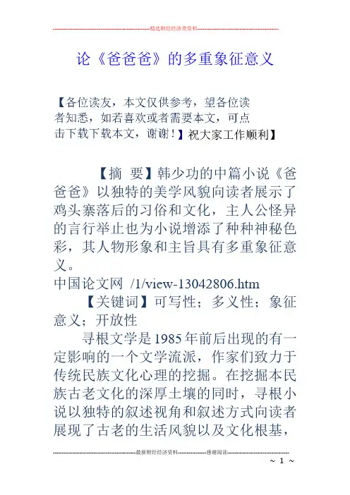 论《爸爸爸》的多重象征意义