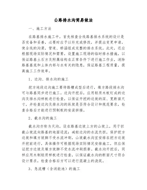 公路排水沟简易做法