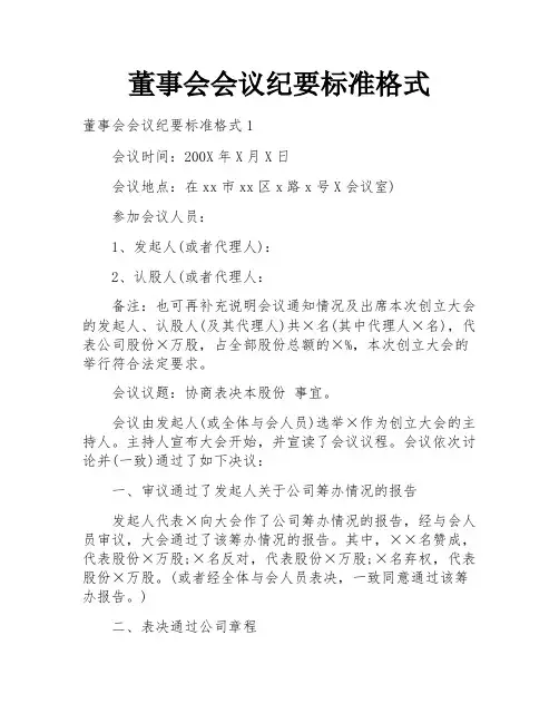 董事会会议纪要标准格式