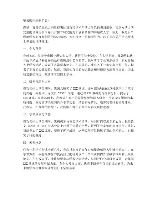 学术型博士申请书模板