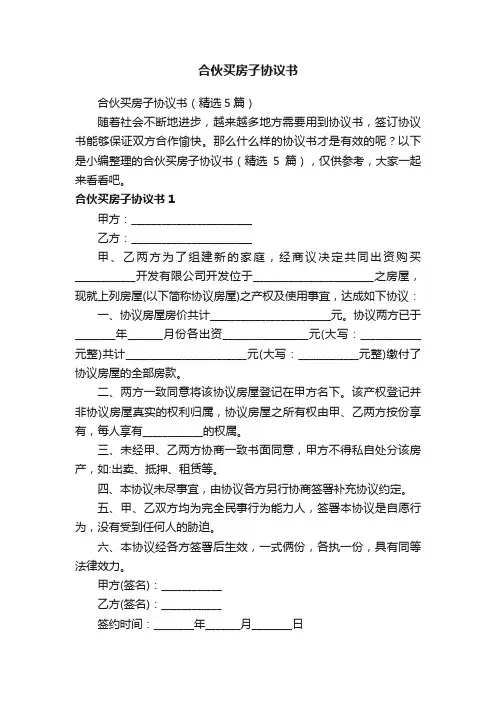 合伙买房子协议书（精选5篇）