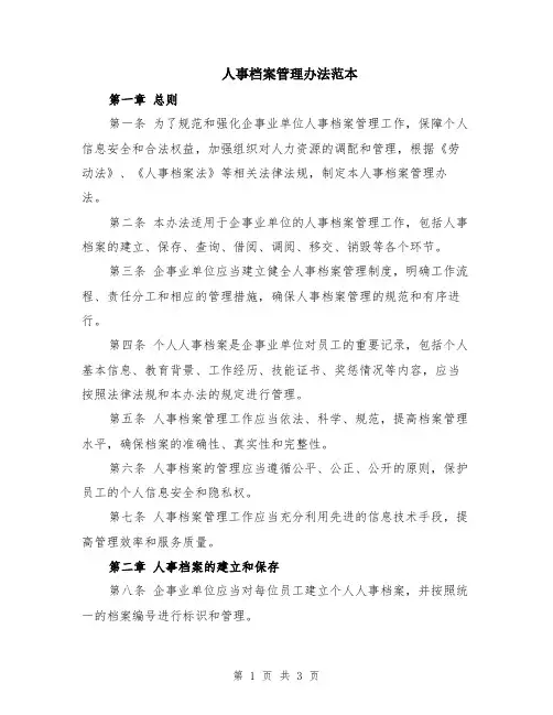 人事档案管理办法范本