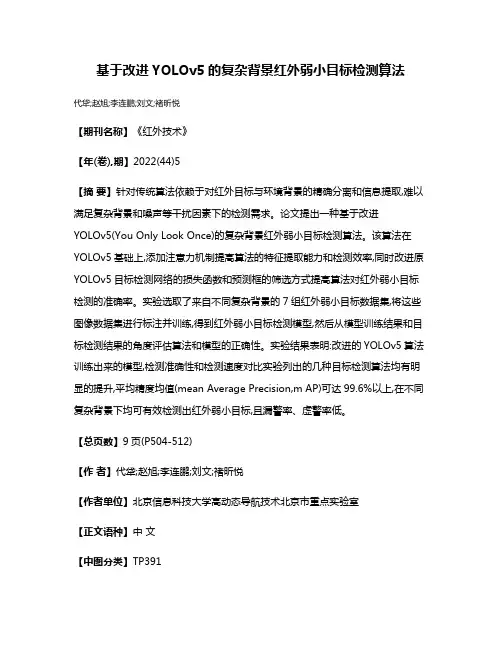 基于改进YOLOv5的复杂背景红外弱小目标检测算法